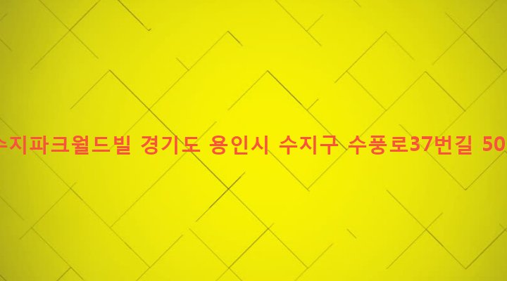경기도 용인시 수지구 풍덕천1동 404-3 수지파크월드빌