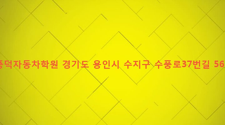 경기도 용인시 수지구 풍덕천1동 409 풍덕자동차학원