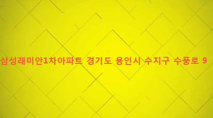 경기도 용인시 수지구 풍덕천1동 693 삼성래미안1차아파트