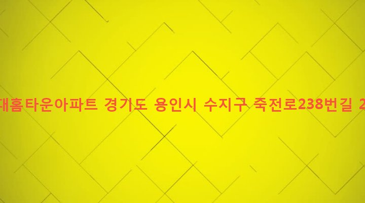 경기도 용인시 수지구 죽전1동 79 현대홈타운아파트