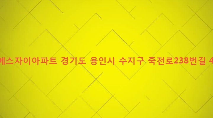 경기도 용인시 수지구 죽전1동 99 지에스자이아파트