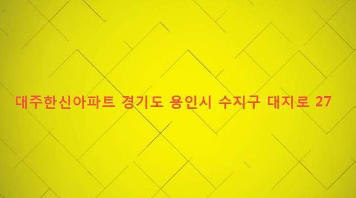 경기도 용인시 수지구 죽전1동 453-1 대주한신아파트