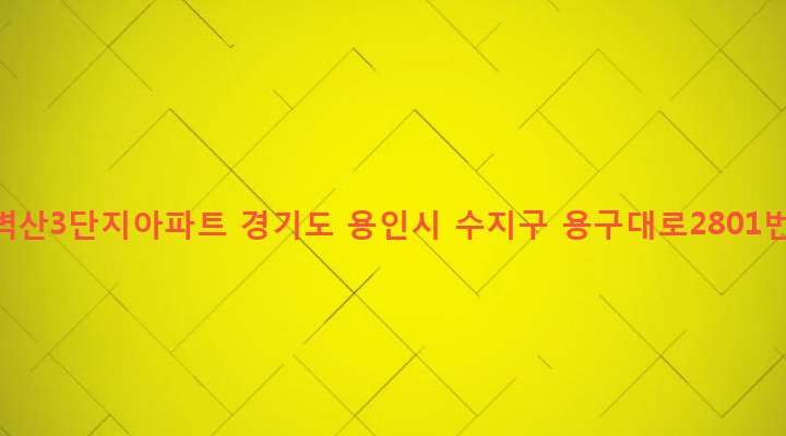 경기도 용인시 수지구 죽전2동 941 블루밍벽산3단지아파트