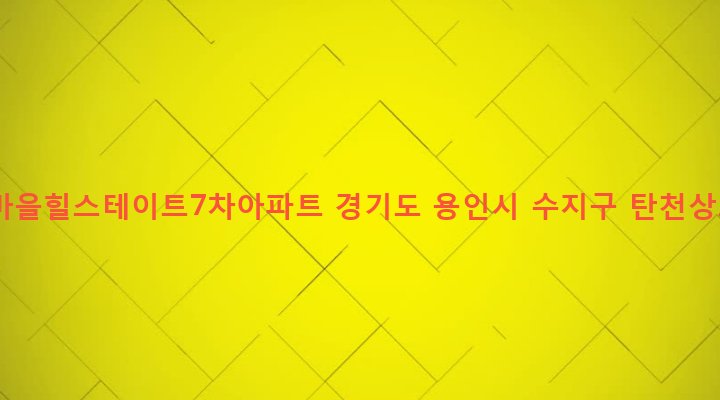 경기도 용인시 수지구 죽전2동 1152 인현마을힐스테이트7차아파트