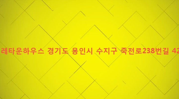 경기도 용인시 수지구 죽전1동 1364-2 이레타운하우스