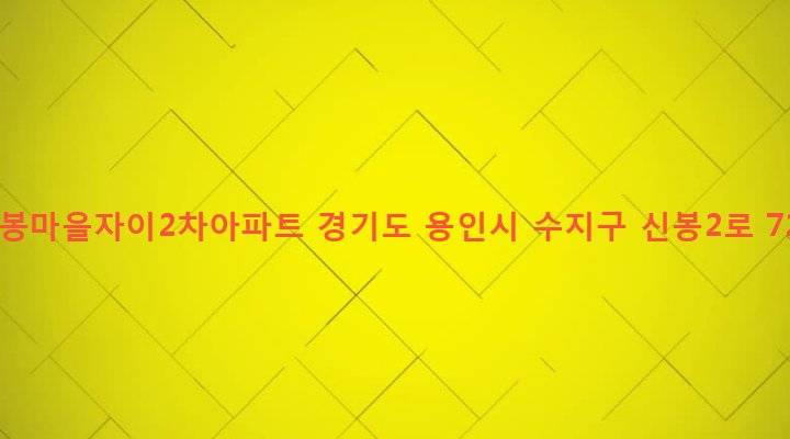 경기도 용인시 수지구 신봉동 911 신봉마을자이2차아파트