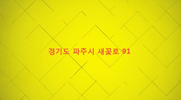 경기도 파주시 금촌2동 273-1 