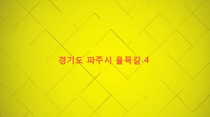 경기도 파주시 금촌2동 307-43 