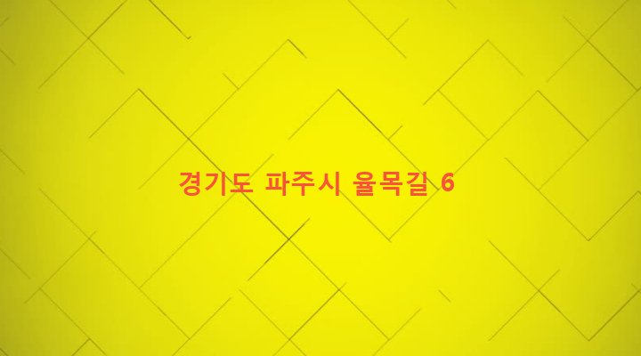 경기도 파주시 금촌2동 307-44 