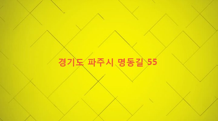 경기도 파주시 금촌2동 324-1 