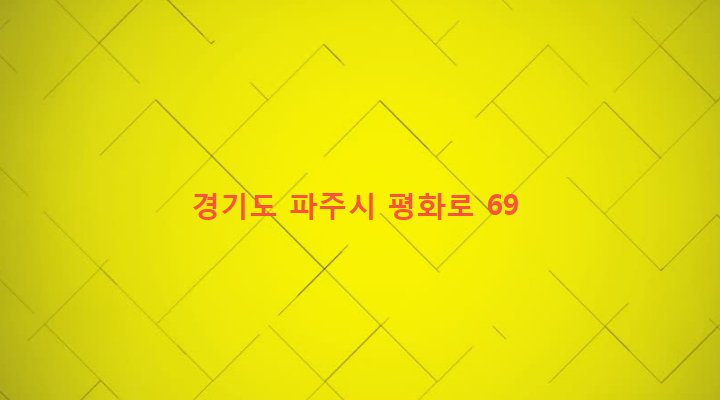 경기도 파주시 금촌2동 329-1 
