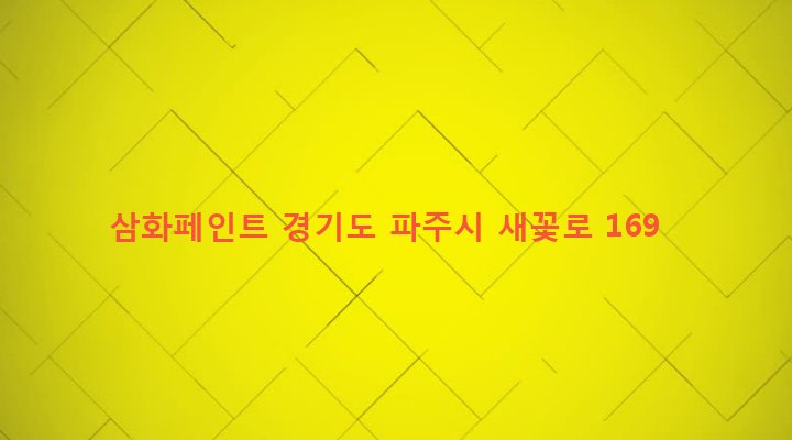 경기도 파주시 금촌2동 329-59 삼화페인트