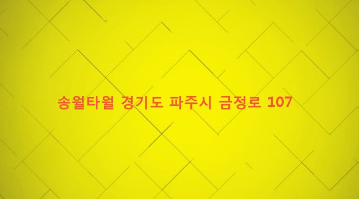 경기도 파주시 금촌2동 329-314 송월타월