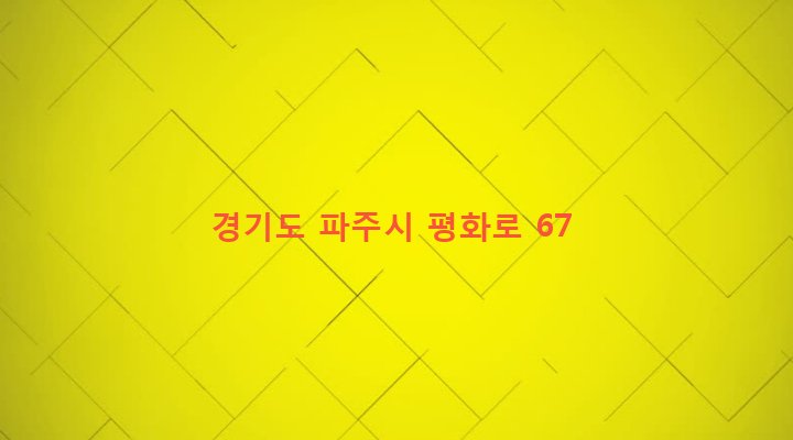 경기도 파주시 금촌2동 356 