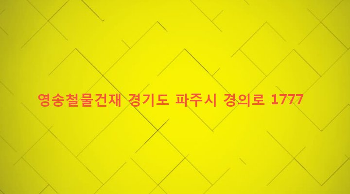 경기도 파주시 금촌3동 369-6 영송철물건재