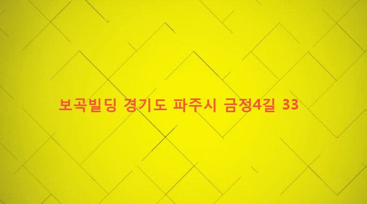 경기도 파주시 금촌2동 776-11 보곡빌딩