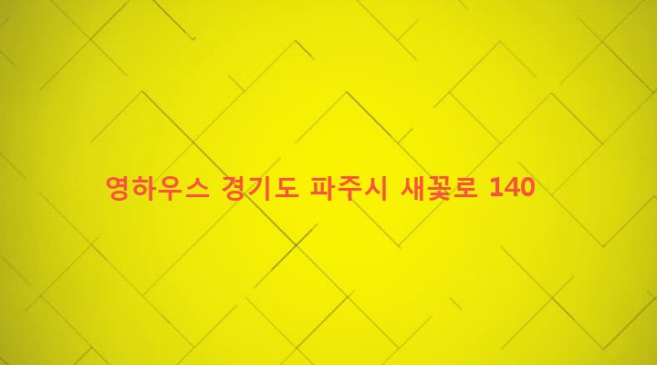 경기도 파주시 금촌2동 928-17 영하우스