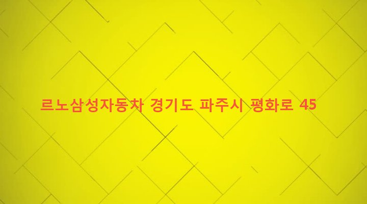 경기도 파주시 금촌2동 929-4 르노삼성자동차