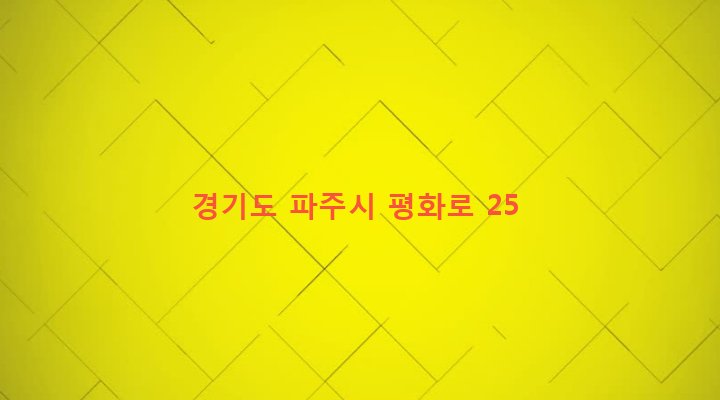 경기도 파주시 금촌2동 937-29 