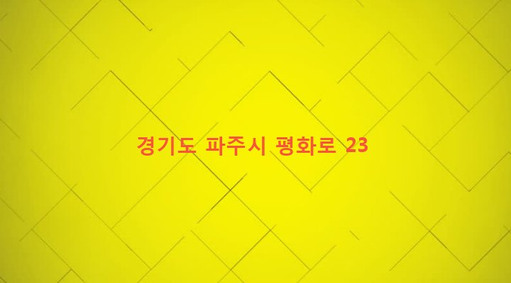 경기도 파주시 금촌2동 938-34 