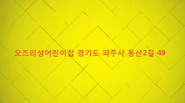 경기도 파주시 금촌2동 939-25 오즈의성어린이집