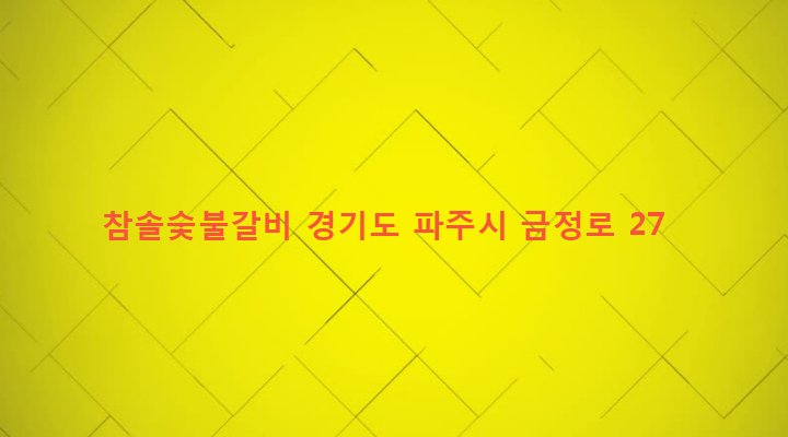경기도 파주시 금촌2동 949-14 참솔숯불갈비