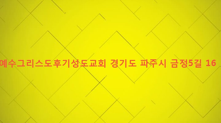 경기도 파주시 금촌2동 949-25 예수그리스도후기성도교회