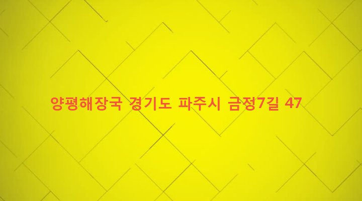 경기도 파주시 금촌2동 951-4 양평해장국
