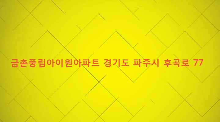 경기도 파주시 금촌2동 1008 금촌풍림아이원아파트