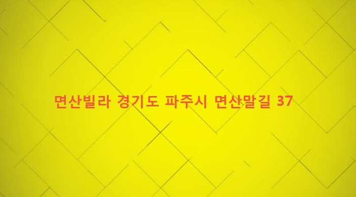 경기도 파주시 금촌3동 274-24 면산빌라