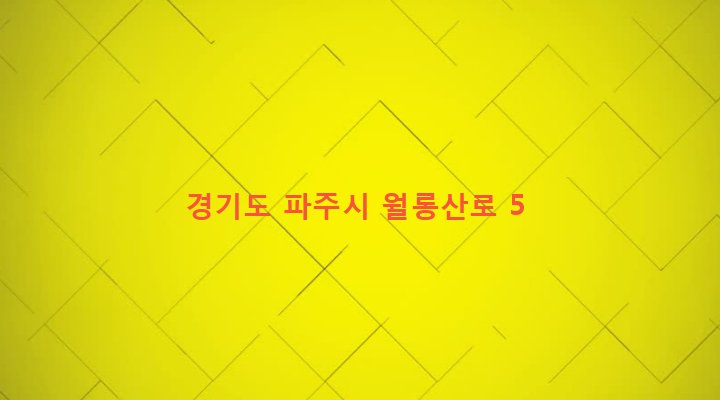 경기도 파주시 금촌3동 191-9 