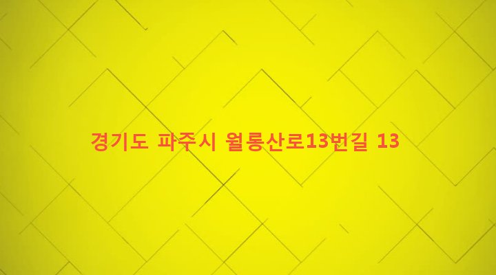 경기도 파주시 금촌3동 211-5 