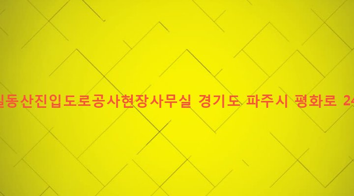 경기도 파주시 금촌3동 815 통일동산진입도로공사현장사무실