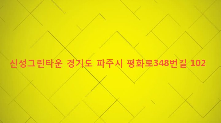 경기도 파주시 금촌3동 105-11 신성그린타운