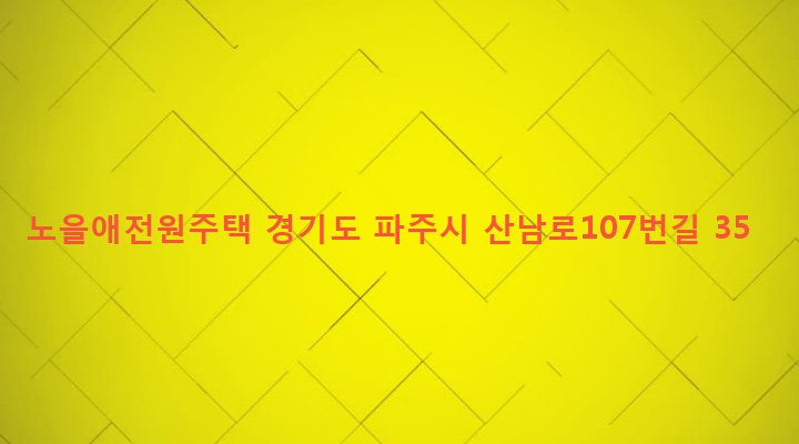경기도 파주시 교하동 103-2 노을애전원주택