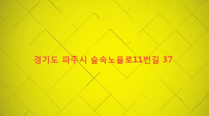 경기도 파주시 교하동 585-11 