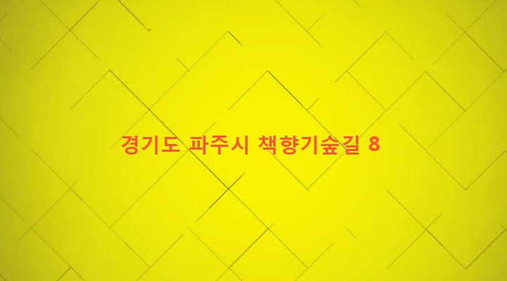 경기도 파주시 교하동 616-7 