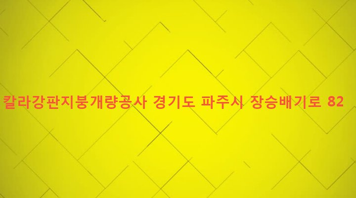 경기도 파주시 문산읍 선유리 309-4 칼라강판지붕개량공사