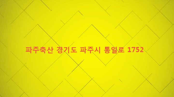 경기도 파주시 문산읍 선유리 879-2 파주축산