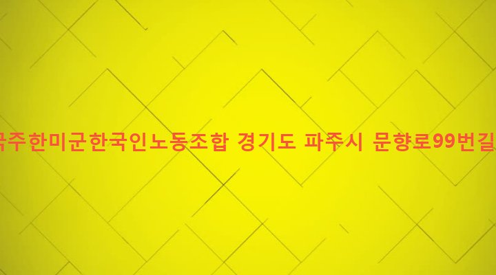 경기도 파주시 문산읍 선유리 950-49 전국주한미군한국인노동조합