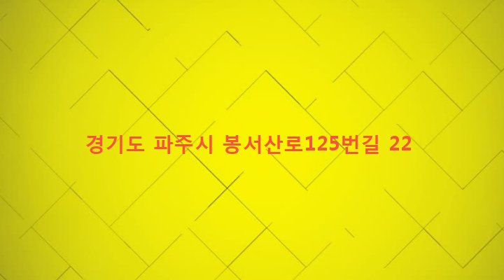 경기도 파주시 파주읍 봉서리 207-1 