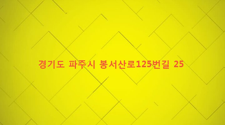 경기도 파주시 파주읍 봉서리 214 