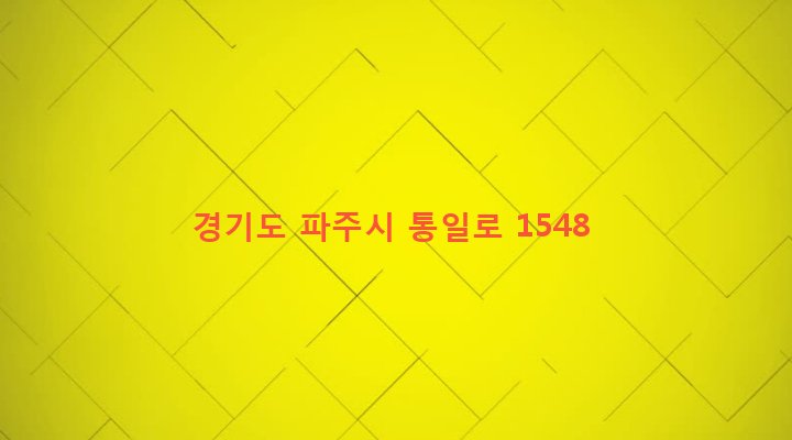 경기도 파주시 파주읍 봉서리 455-13 
