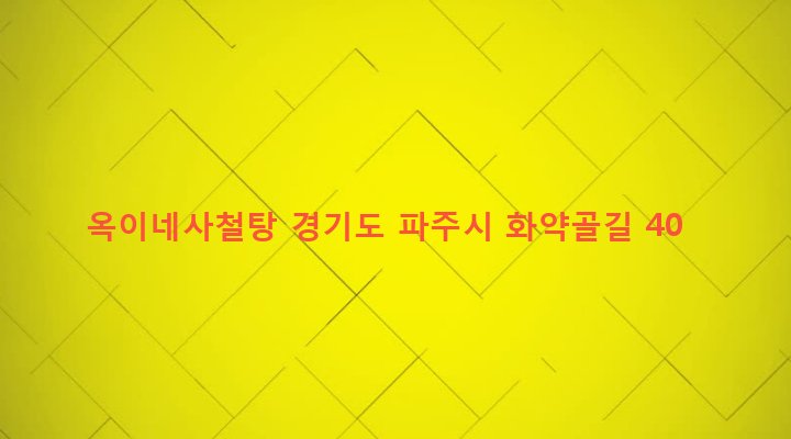 경기도 파주시 파주읍 봉서리 1042 옥이네사철탕