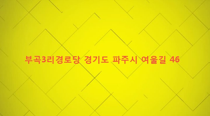 경기도 파주시 파주읍 부곡리 96 부곡3리경로당