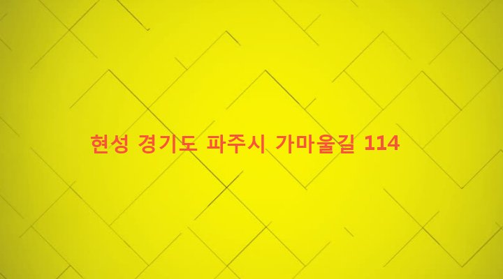 경기도 파주시 파주읍 부곡리 194-2 현성