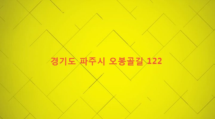 경기도 파주시 파주읍 부곡리 266-15 