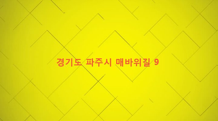경기도 파주시 파주읍 백석리 431-52 