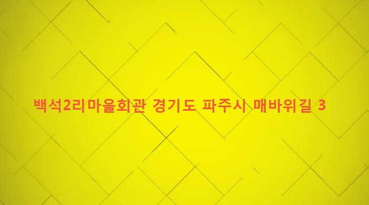 경기도 파주시 파주읍 백석리 431-15 백석2리마을회관