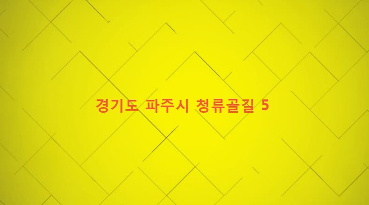 경기도 파주시 파주읍 연풍리 288-3 